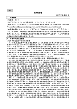 ヒマーチャル・プラデシュ州森林生態系保全・生計改善計画準備調査（PDF）