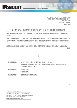 レーザープリンタ用 PVDF 製セルフラミネートラベルの販売終了のお知らせ