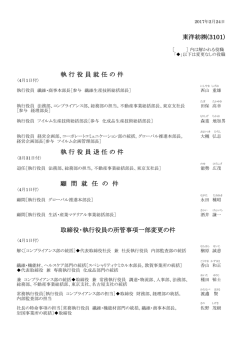 東洋紡  (3101) 執 行 役 員 就 任 の 件 執 行 役 員 退