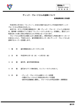 資料№11 ディック・ブルーナさんの追悼について