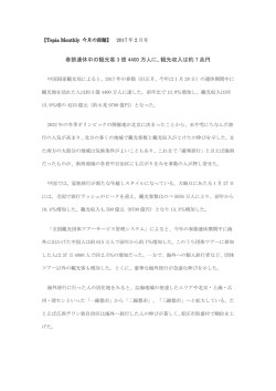 春節連休中の観光客 3 億 4400 万人に、観光収入は約 7 兆円