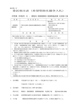 委託発注表（希望型指名競争入札）