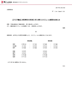 【アジア輸出】GREENWICH BRIDGE VOY.095W スケジュール変更の