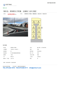 物件名：揖保郡太子町鵤 分譲地【全8区画】