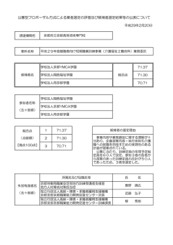 公募型プロポーザル方式による業者選定の評価及び候補者選定結果等