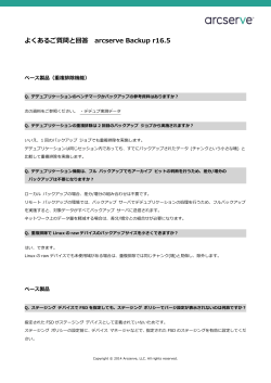 よくあるご質問と回答 arcserve Backup r16.5