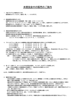 本競技会中の販売のご案内