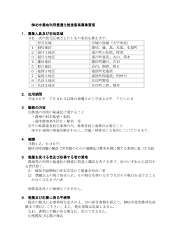 御坊市農地利用最適化推進委員募集要領 (PDF：206.4KB)