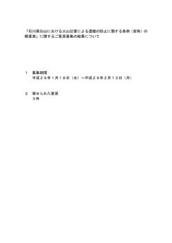 「石川県白山における火山災害による遭難の防止に関する条例（仮称）の