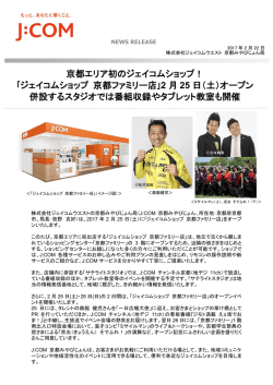 ｢ジェイコムショップ 京都ファミリー店｣ 2 月 25 日
