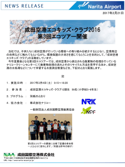 成田空港エコキッズ・クラブ2016 第3回エコツアー開催