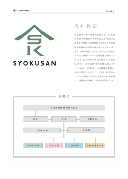 会社概要 - 北海道食糧産業