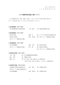 JFE商事(株)役員人事について