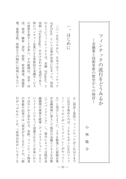 フィンテックの流行をどうみるか