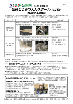 出張どうぶつえんスクールのご案内