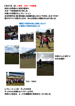 2 月 21 日（火） 6 年生 スポーツ交流会 市内 8 小学校の 6 年生が集まり