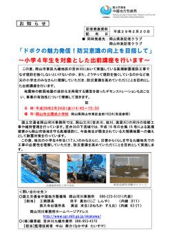 「ドボクの魅力発信！防災意識の向上を目指して