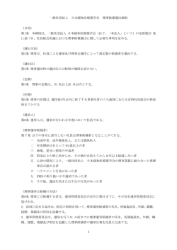 1 一般社団法人 日本緩和医療薬学会 理事候補選出細則 （目的） 第1条