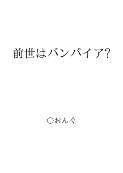 前世はバンパイア? ID:113191