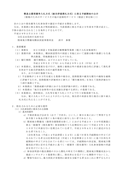 簡易公募型競争入札方式（総合評価落札方式）に係る手続開始の公示