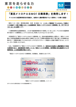 「東京メトロPASMO1 日乗車券」を発売します！