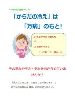 詳しくはこちらのPDFをご覧下さい - 「漢方をより身近に」をモットーに！お