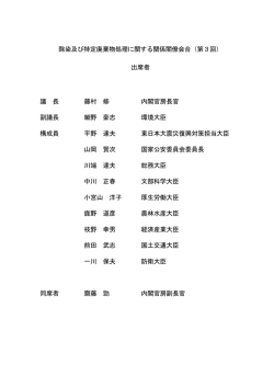 除染及び特定廃棄物処理に関する関係閣僚会合（第3回