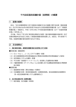 千代田区国民保護計画（変更案） の概要