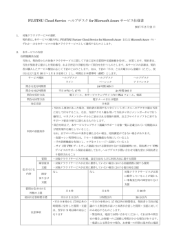 FUJITSU Cloud A5 for Microsoft Azure サービス仕様書