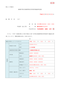 （記入例）船橋市特定地域型保育事業者確認辞退届（PDF）