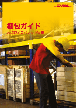 梱包ガイド
