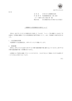 一部銘柄の小売定価改定の認可について