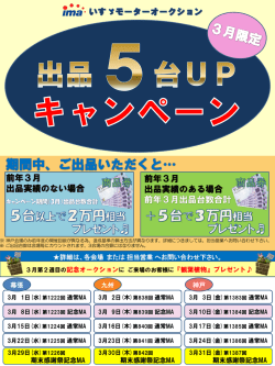 出品5台アップキャンペーンのお知らせ（3月限定）