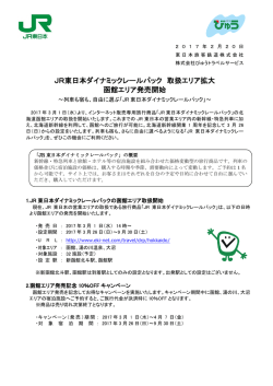 JR東日本ダイナミックレールパック 取扱エリア拡大 函館エリア発売開始