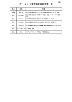 別紙1 採択審査委員