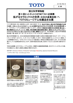 拡がるセラミックスの世界-日本の産業技術-へ TOTOミュージアム収蔵品