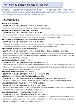 イタリア紹介 TV 番組 2017 年 2 月 20 日～2 月 27 日