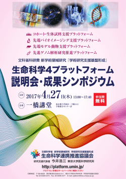ポスターPDF形式954KB - 生命科学連携推進協議会