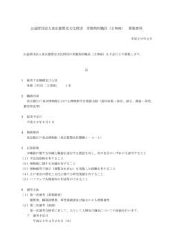募集要項 - 江戸東京博物館