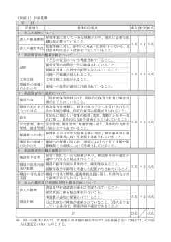（別紙 1 ）評価基準 項 目 評価項目 具体的な視点 素点 配分 配点 1 法人