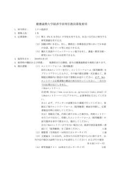 慶應義塾大学経済学部専任教員募集要項 - jrec-IN