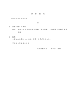 公 募 結 果