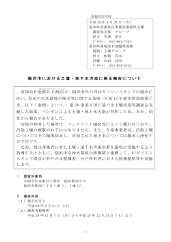 稲沢市における土壌・地下水汚染に係る報告について [PDF
