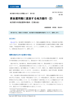 資金運用難に直面する地方銀行（2）