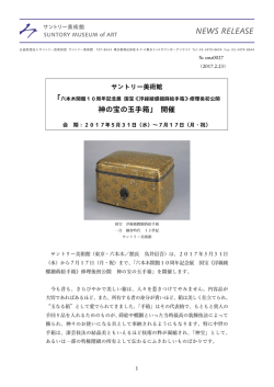 六本木開館10周年記念展 国宝《浮線綾螺鈿蒔絵手箱》修理