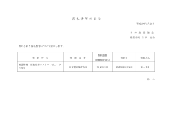 落 札 者 等 の 公 示