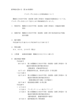 プロポーザル方式による契約締結について（葛飾区立本田中学校一部