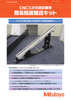 簡易精度確認キット