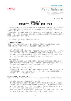 日本ユニシス 女性活躍パワーアップ大賞「優秀賞」を受賞