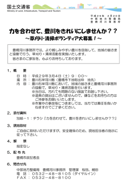 力を合わせて、豊川をきれいにしませんか